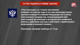 Накануне Владимир Путин подписал больше 120 законов