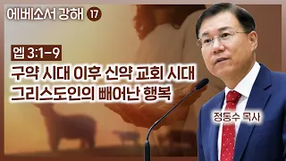 구약 시대 이후 신약 교회 시대 그리스도인의 빼어난 행복 (에베소서 강해 17)