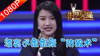 非妳莫屬 292期：漂亮小姐姐現場授「防狼術」，實力與美貌並存，深得Boss團青睞