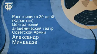 Александр Миндадзе. Расстояние в 30 дней (Карантин). Центральный академический театр Советской Армии