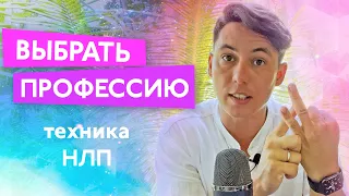 Выбор профессии - какие техники НЛП помогут