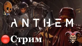 ANTHEM Прохождение #7 ➤ Джавелин рассвета, придется собрать свой! Эх, Оуэн... ➤  СТРИМ