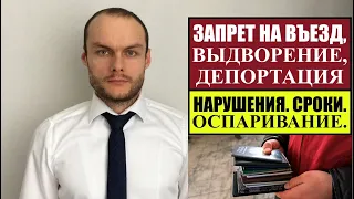 ЗАПРЕТ НА ВЪЕЗД В РОССИЮ.  ВЫДВОРЕНИЕ.  За какие нарушения? Сроки.  Миграционный юрист