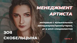 Эффективный Менеджер Артиста. ЗОЯ СКОБЕЛЬЦЫНА, Интервью [Часть 2]