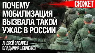 Почему мобилизация вызвала такой ужас в России. Владимир Шевченко, Андрей Саварец