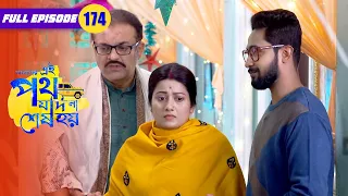 Satyaki searches Urmi with police | Amader Ei Poth Jodi Na Sesh Hoy Full - 174 | Zee Bangla Classics