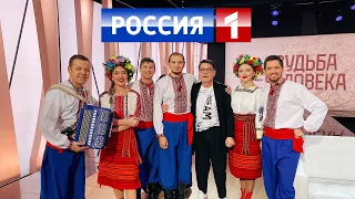Украинский ансамбль "Любо-Мило" Москва в программе "Судьба человека"  - "Нич яка мисячна".
