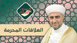 سلسلة رسالة | العلاقات المحرمة | 7 - 1 - 2021 :: الشيخ د.محمد علي الملا