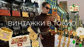 Люксовый винтаж в Токио где одеваются Ким Кардашьян и Дуа Липа | Влог из Японии