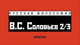 В.С. Соловьев (2/3). Кратко