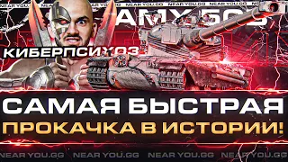 САМАЯ БЫСТРАЯ ПРОКАЧКА AMX 50B В ИСТОРИИ!
