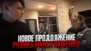 НОВОЕ ПРОДОЛЖЕНИЕ РОЛИКА МАКСА ВАЩЕНКО! КОНФЛИКТ С МАМОЙ МАЛЬЧИКА