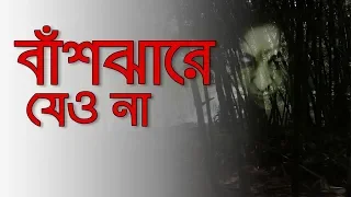 Bhoot Studio FM 94.4 | বাঁশঝারের ওদিকে একা যেও না | Bangla Horror Story | Jago FM 94.4