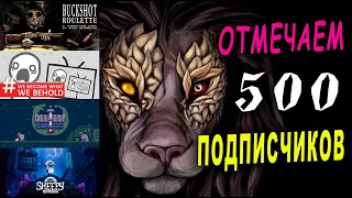 ОТМЕЧАЕМ 500 ПОДПИСЧИКОВ! Buckshot Roulette, Deepest Sword, Sheepy: A Short Adventure, We BecomeWhat