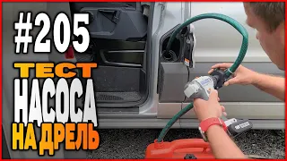 # 205 Review and test of a pump for a screwdriver for pumping liquids from aliexpress