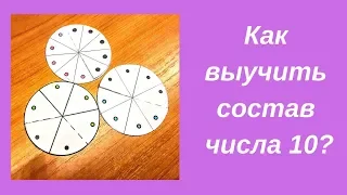 Как выучить состав числа 10