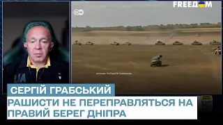 Армія РФ уже ніколи не переправиться на правий берег Дніпра – Грабський