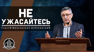 Не ужасайтесь! - Дебелинский Сергей Николаевич(Проповедь 29/03/20)