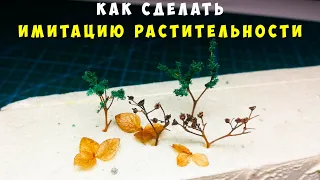 Как сделать имитацию растительности на диораме ? Очень классный метод ! Стендовый моделизм.