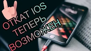 Откат IOS на iPhone и iPad | downgrade iOS