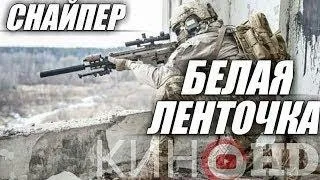 Белая ленточка | Русский боевик HD