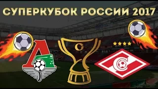 Спартак выиграл Суперкубок России 2017. Мои мысли (Футбольный Формат #27) Чемпион Каррера