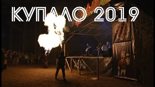 Купало 2019.  Глазами Безумного Ивана.