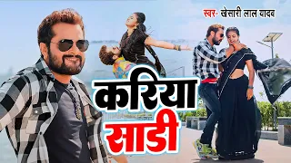 #video | करिया साड़ी | #Khesari lal Yadav | #meghashree | Kala Sadi | Superhit song 2023