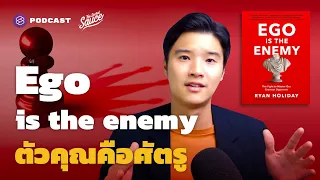 Ego is the enemy ตัวคุณคือศัตรู ศิลปะการบริหารอีโก้ | The Secret Sauce EP.430