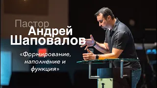 Пастор Андрей Шаповалов «Формирование, наполнение и функция» | «Formation, content and function»