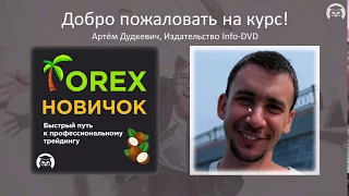 FOREX для новичков. Урок №1. Что такое рынок FOREX. (Артём Дудкевич - Издательство Info-DVD)