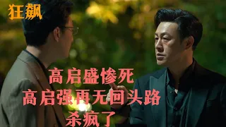 狂飙：高启盛惨死，高启强再无回头路，杀疯了