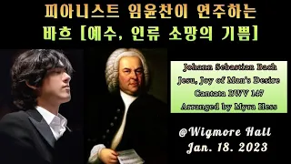 [악보포함] 임윤찬 피아니스트가 연주하는 바흐의 예수, 인류 소망의 기쁨 | Yunchan Lim plays Jesu, Joy of Man's Desire by J S. Bach