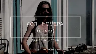 Дешёвые Драмы - Номера [ЛСП] (cover)