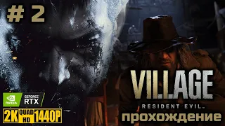 Resident Evil 8: VILLAGE [прохождение без комментариев на русском] PC | 2K | RTX | Часть 2