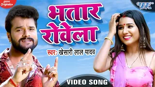 VIDEO - भतार रोवेला | Khesari Lal Yadav | Bhatar Rowela | Bhojpuri Song 2020