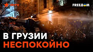 Грузины вышли на ПРОТЕСТ! В ход пошли коктейли Молотова, слезоточивый газ и резиновые пули