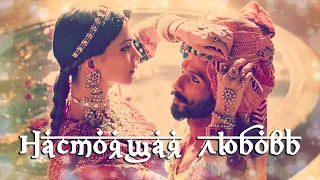 Настоящая любовь. Идеальные отношения. Тантра. Падмавати (Padmaavati) [HD 1080]