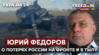 🔥🔥ЮРИЙ ФЕДОРОВ о потерях россиян на фронте и в тылу: санкции, пожары, взрывы и ВСУ - Украина 24