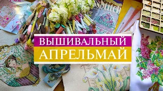 122. Вышивальный АпрельМай ✨| Деньрожденный финиш, блестящий старт, покупка мечты | Вышивка крестом