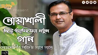 নোয়াখালীর ভাষায় আঞ্চলিক গান | নোয়াখাইল্যা গান | নোয়াখালী সম্পর্কে জানুন গানে গানে । NOAKHALI SONG