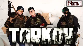 Tarkov Страйкбол | Три суровых диких в Таркове |  #Часть 1