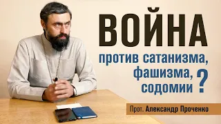 Война против сатанизма, фашизма, содомии? (Прот. Александр Проченко) @r_i_s