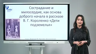 6 класс. Литература.  В.Г.Короленко  "Дети подземелья"