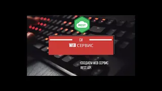 Создаем Web сервис (REST) на C# с нуля.