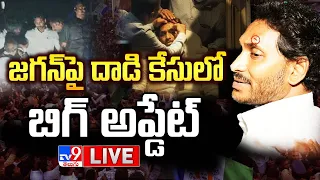 BIG Breaking: జగన్‌పై దాడి కేసులో బిగ్ అప్డేట్ LIVE | CM YS Jagan Stone Attack Case - TV9