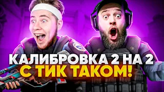 ПОРВАЛИ ВСЕХ С ТИК ТАКОМ В СТАНДОФФ 2  КАЛИБРОВКА В НАПАРНИКИ #5 МАФИОЗНИК STANDOFF 2