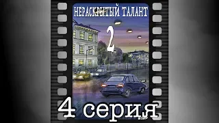 Нераскрытый талант - 2. Четвёртая серия.