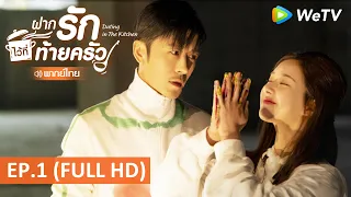 ซีรีส์จีน | ฝากรักไว้ที่ท้ายครัว(Dating in the kitchen) พากย์ไทย | EP.1 Full HD | WeTV