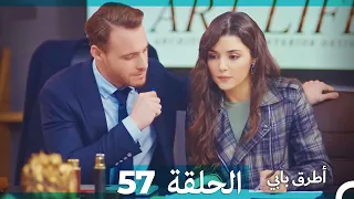 Mosalsal Otroq Babi - 57 انت اطرق بابى - الحلقة (Arabic Dubbed)